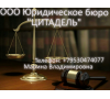 quotЮридическое бюроquotЦИТАДЕЛЬquot