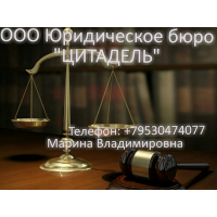 quotЮридическое бюроquotЦИТАДЕЛЬquot
