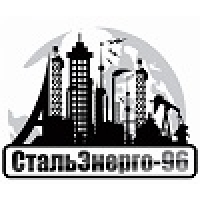 ООО "СтальЭнерго-96"