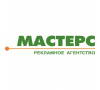 "Мастерс" рекламное агентство 